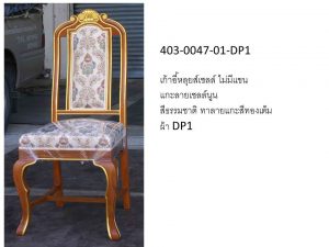 เก้าอี้หลุยส์เชลล์ไม้สัก แกะลายเชลล์ ไม่มีแขน สีธรรมชาติ ทาลายแกะสีทองเต็ม ผ้า DP1