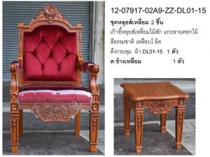 ชุดหลุยส์เหลี่ยม ลายกุหลาบหลุยสืน้ำผึ้ง สีธรรมชาต-เหลือบโอ๊ค